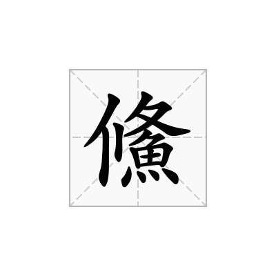 鯈