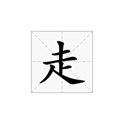 走