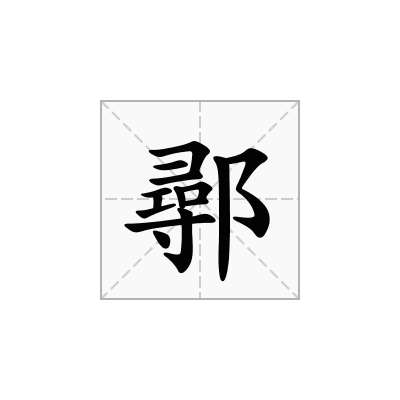 鄩