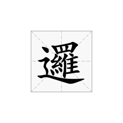 邏