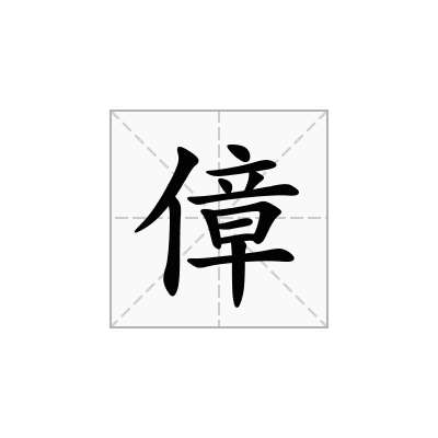 傽