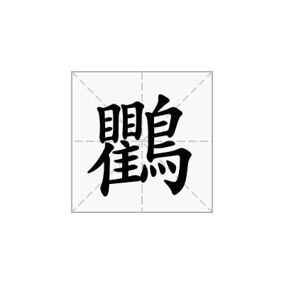 「鸜」怎么读