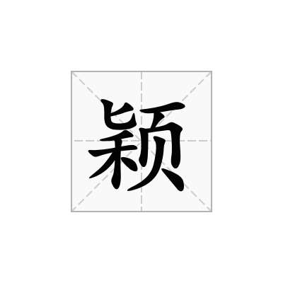 颖