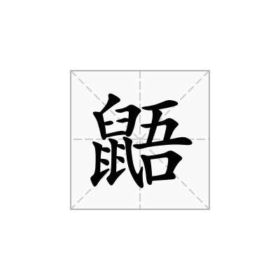 鼯