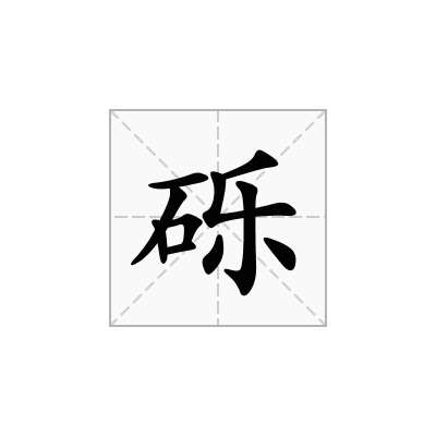 砾