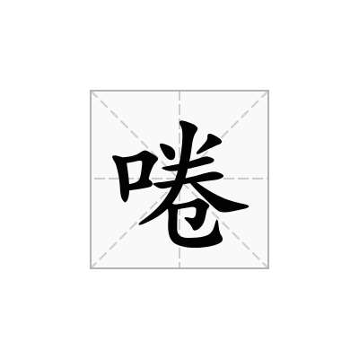 啳