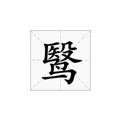 鹥