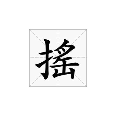 搖
