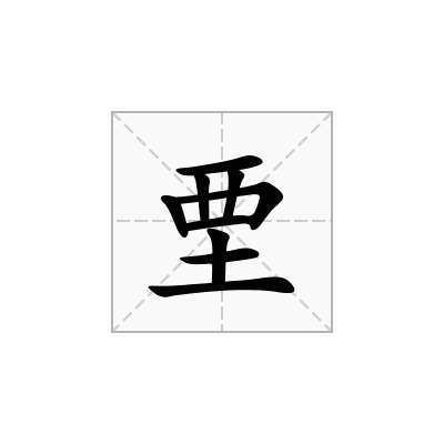 垔