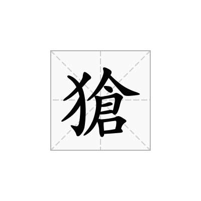 獊