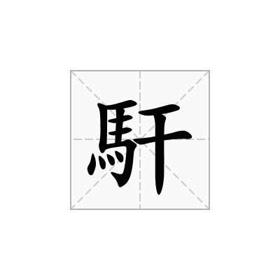 馯