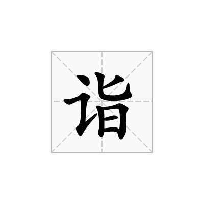 诣