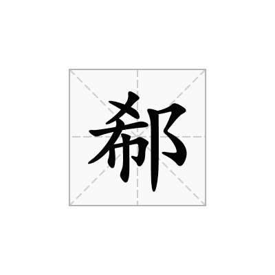 郗