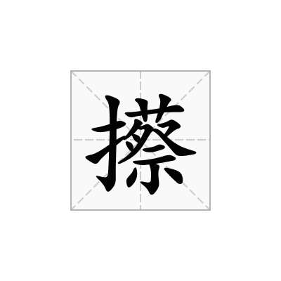攃