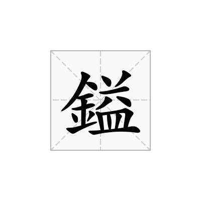鎰