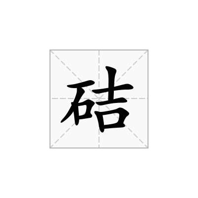 硈