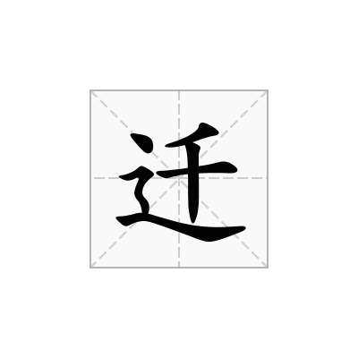 迁