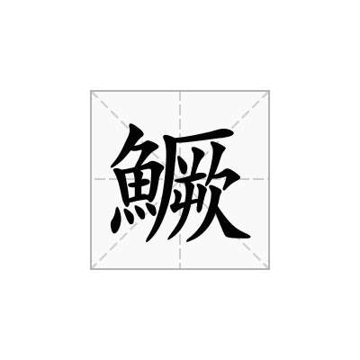 鱖