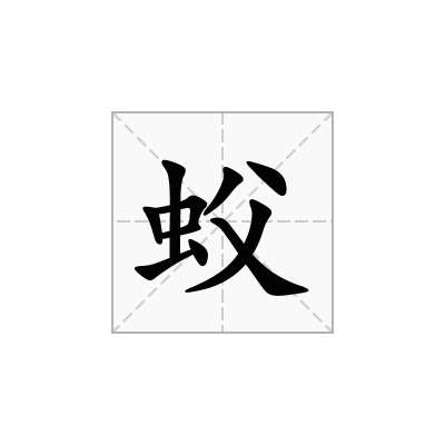 蚥