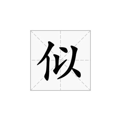 似