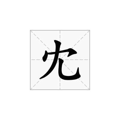 冘