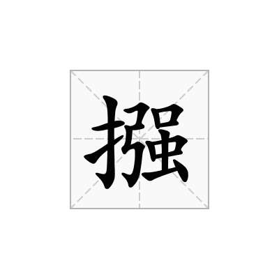 摾