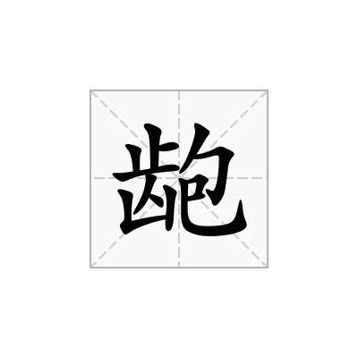 龅