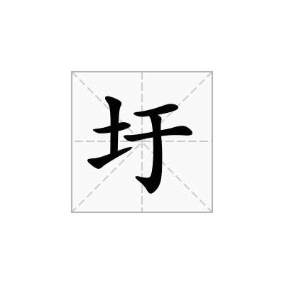 圩