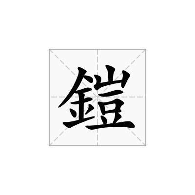 鎧