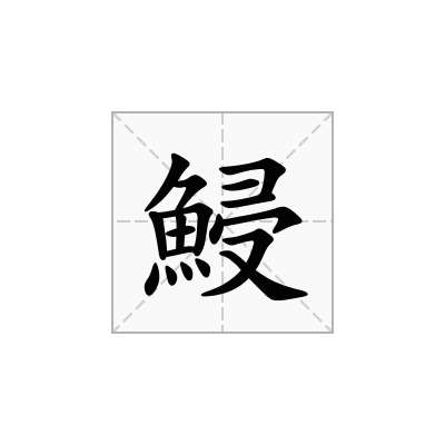 鮼