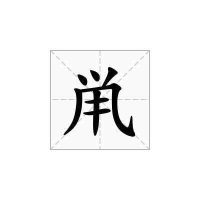 「鼡」怎么读