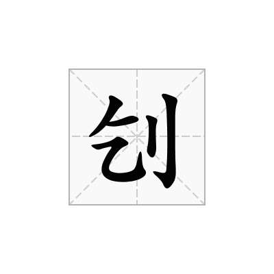 刉