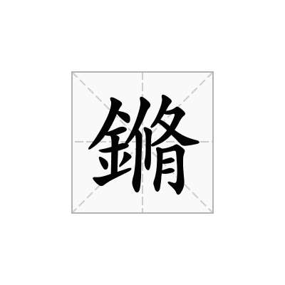 鏅