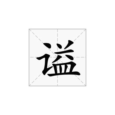 谥