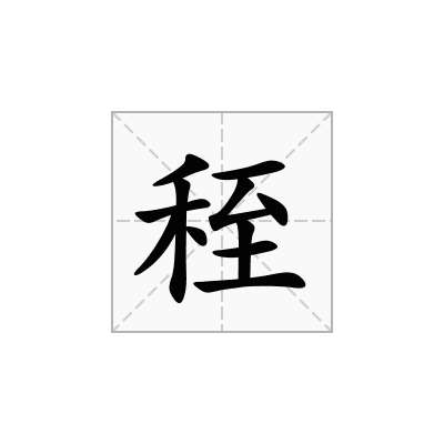 秷
