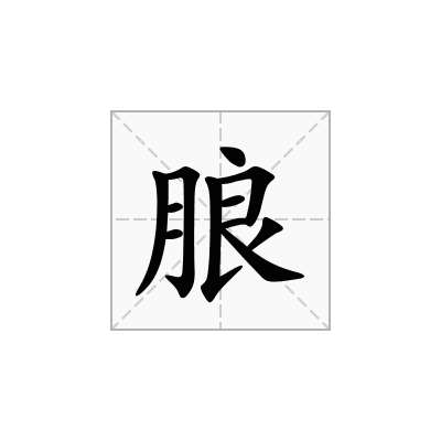 朖