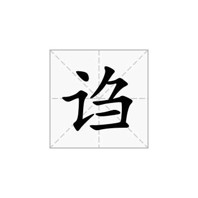 诌