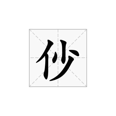 仯
