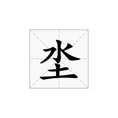坔