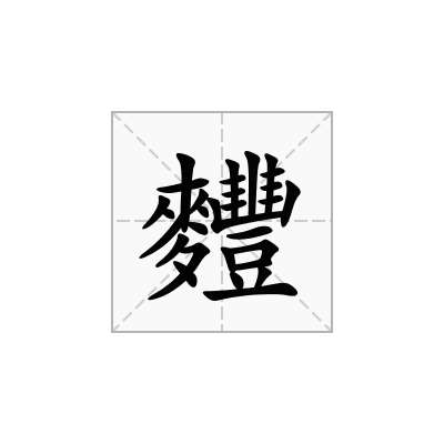 「麷」怎么读