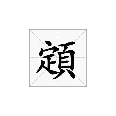 顁