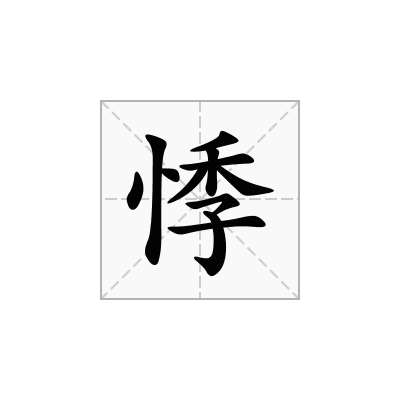 悸