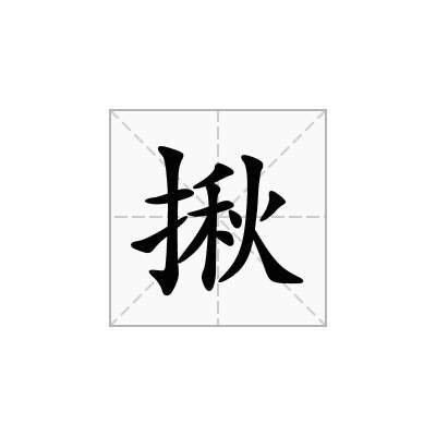 揪