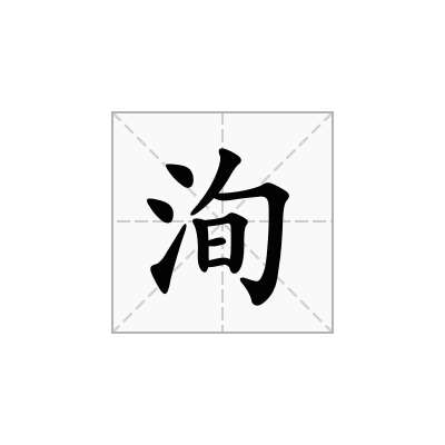 洵