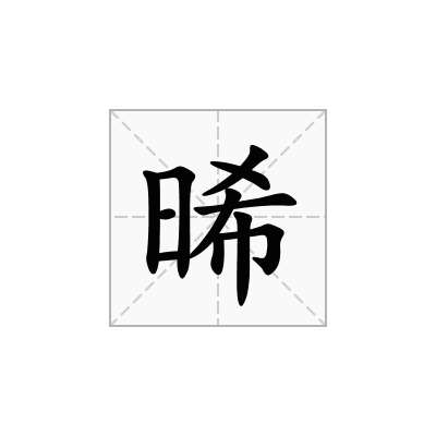 晞