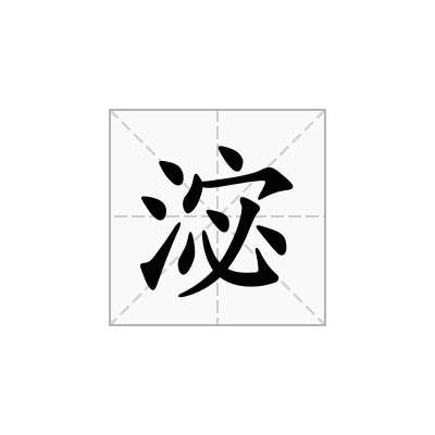 淧