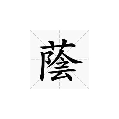 蔭