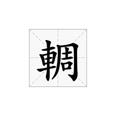 輖