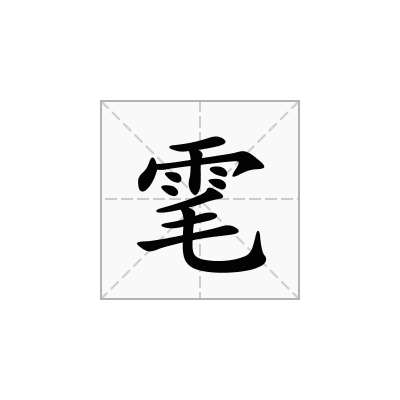 雮