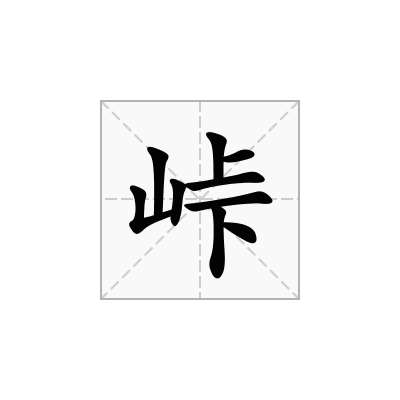 峠